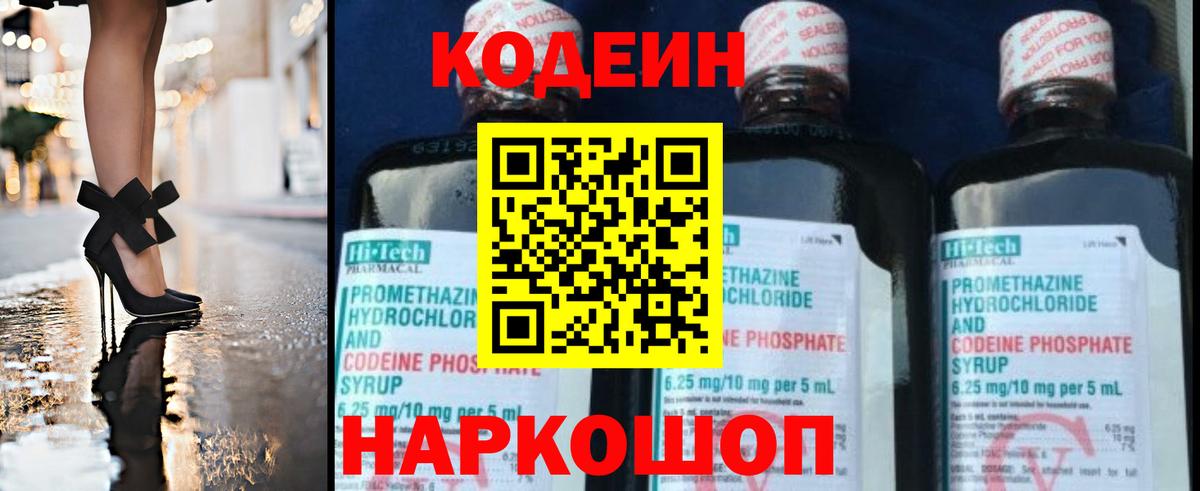 Кодеиновый сироп Lean Purple Drank  Вход с VPN  Codein Purple Drank  Александров 