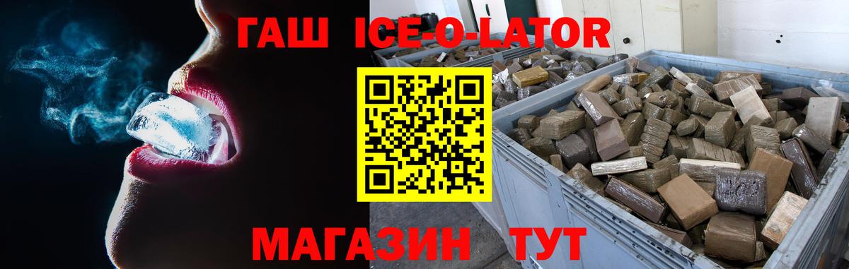 ГАШИШ Ice-O-Lator Александров