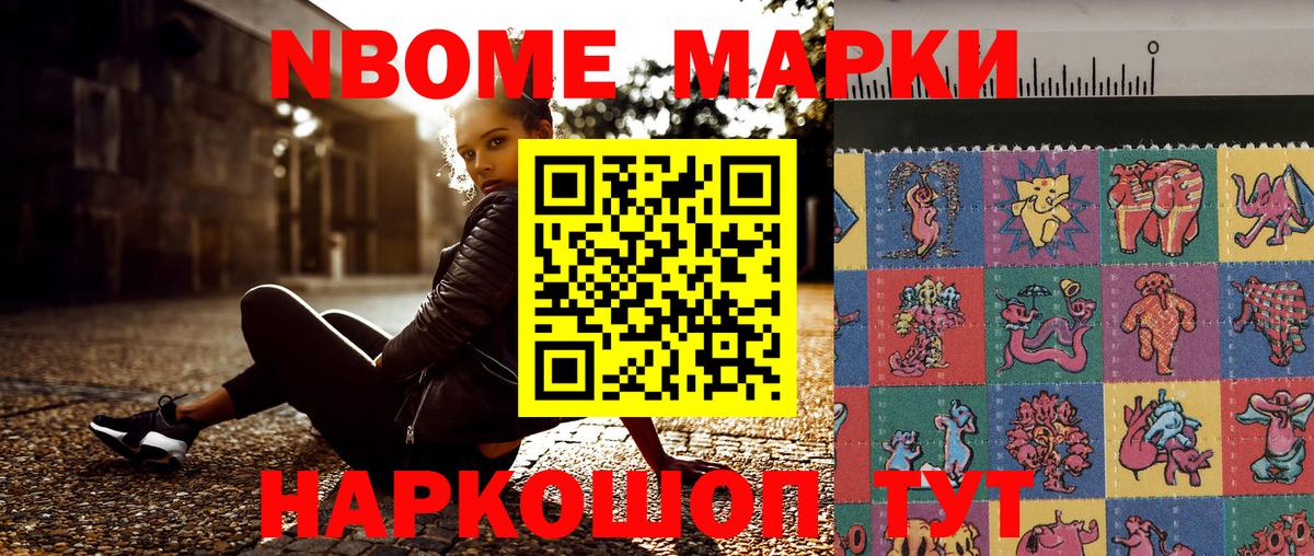 Марки NBOMe 1,8мг Александров